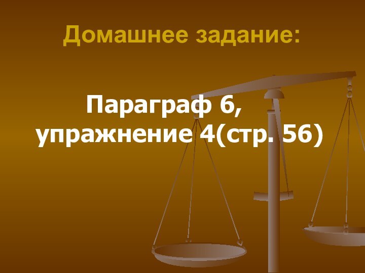 Домашнее задание:     Параграф 6, упражнение 4(стр. 56)