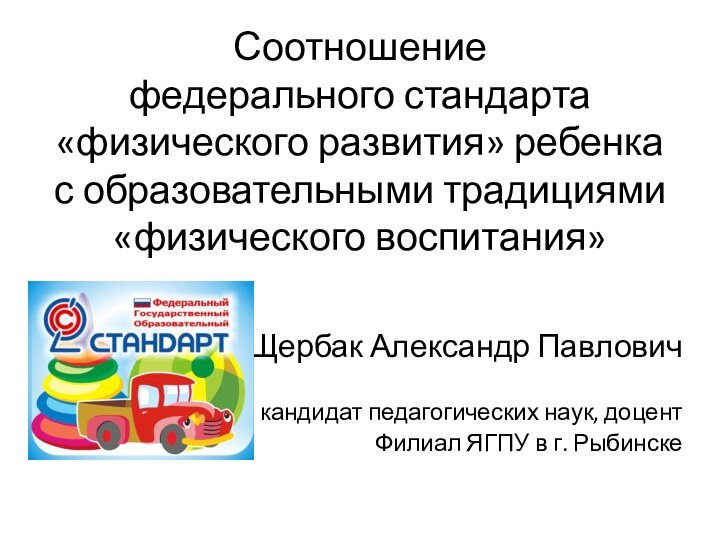 Соотношение федерального стандарта «физического развития» ребенка  с образовательными традициями «физического воспитания»