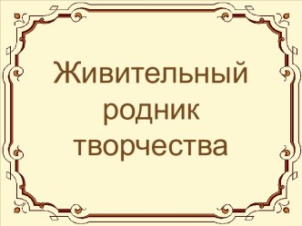 Живительный родник творчества