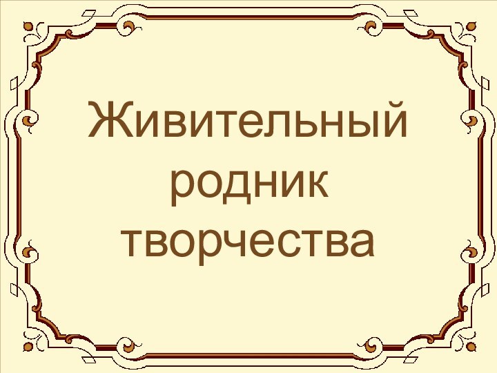 Живительный родник творчества