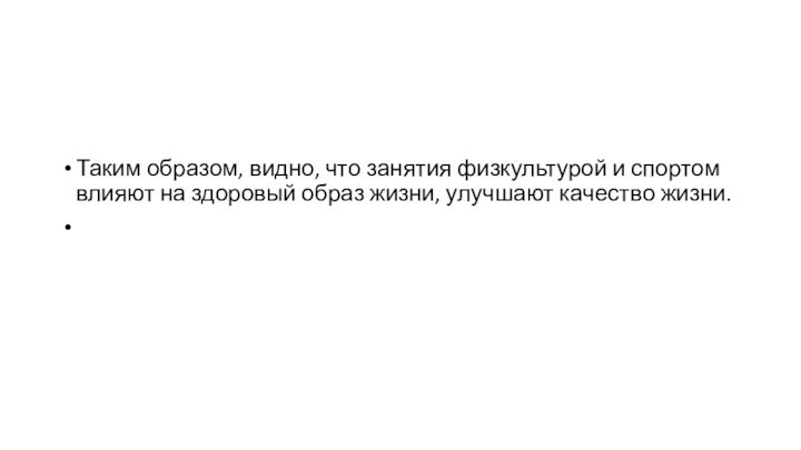 Таким образом, видно, что занятия физкультурой и спортом влияют на здоровый образ