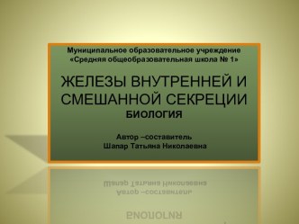 Железы внутренней и смешанной секреции