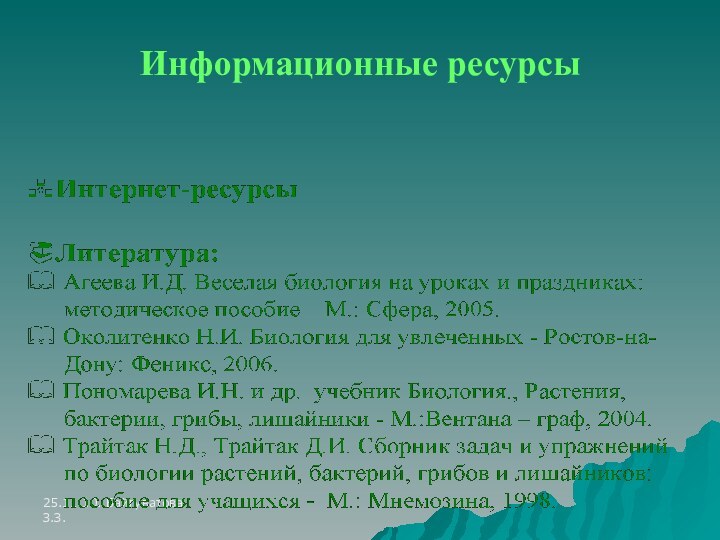 25.11.10. Байгуватова З.З.Информационные ресурсы