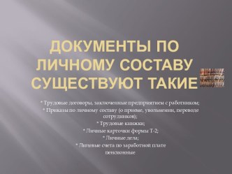 Документы по личному составу