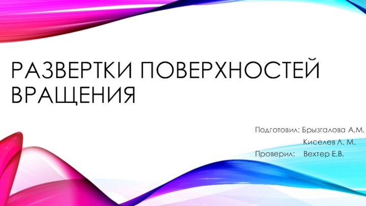 Развертки поверхностей вращенияПодготовил: Брызгалова А.М.