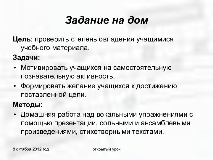 8 октября 2012 годоткрытый урокЗадание на домЦель: проверить степень овладения учащимися учебного