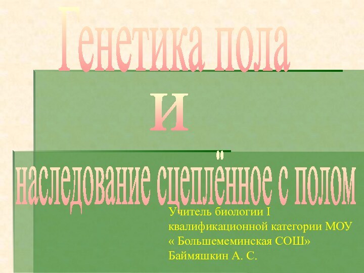 Генетика поланаследование сцеплённое с поломиУчитель биологии I квалификационной категории МОУ « Большемеминская СОШ»Баймяшкин А. С.