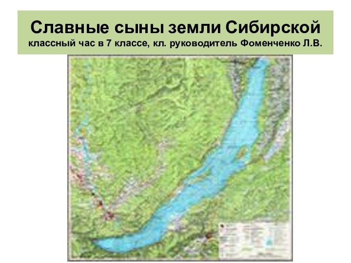 Славные сыны земли Сибирской классный час в 7 классе, кл. руководитель Фоменченко Л.В.