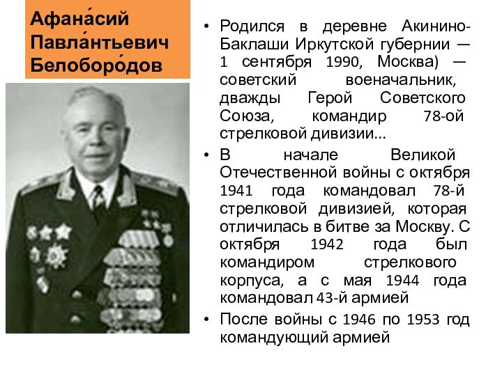 Афана́сий Павла́нтьевич Белоборо́дов Родился в деревне Акинино-Баклаши Иркутской губернии — 1 сентября