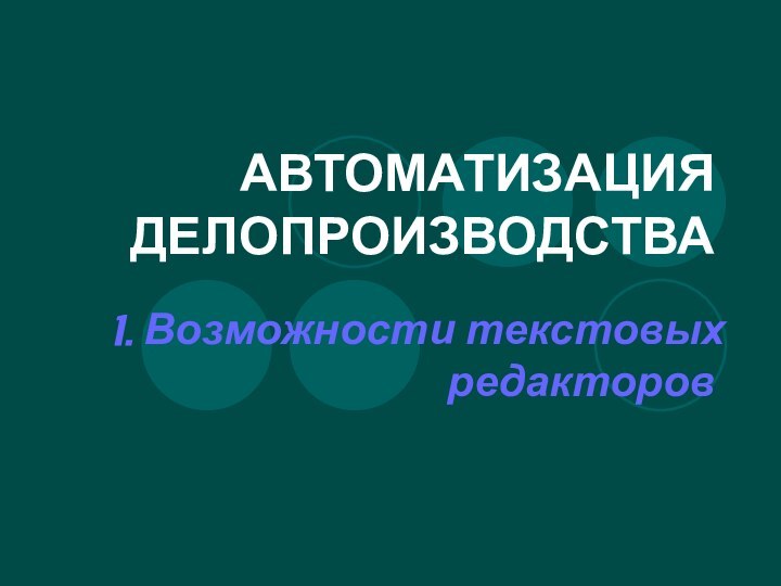 АВТОМАТИЗАЦИЯ ДЕЛОПРОИЗВОДСТВА 1. Возможности текстовых редакторов