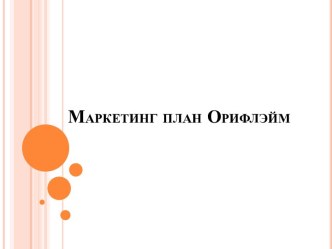 Маркетинг план Орифлэйм