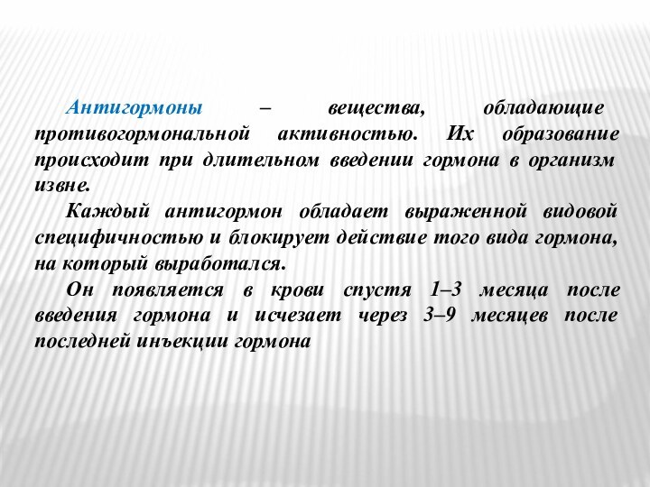 Антигормоны – вещества, обладающие противогормональной активностью. Их образование происходит при длительном введении