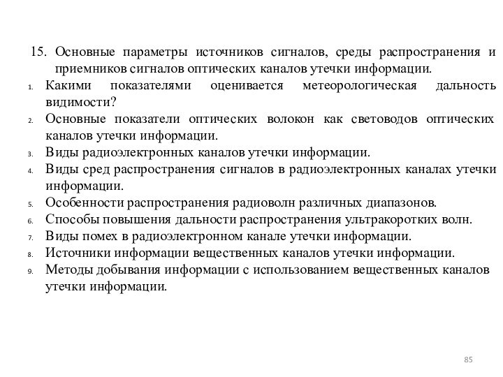 15. Основные параметры источников сигналов, среды распространения и приемников сигналов оптических каналов