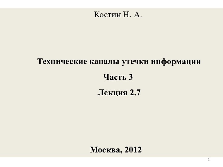 Костин Н. А.   Технические каналы утечки информацииЧасть 3 Лекция 2.7       Москва, 2012