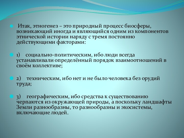 Итак, этногенез – это природный процесс биосферы, возникающий иногда и являющийся