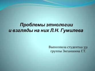 Проблемы этнологии и взгляды на них Л.Н. Гумилева.