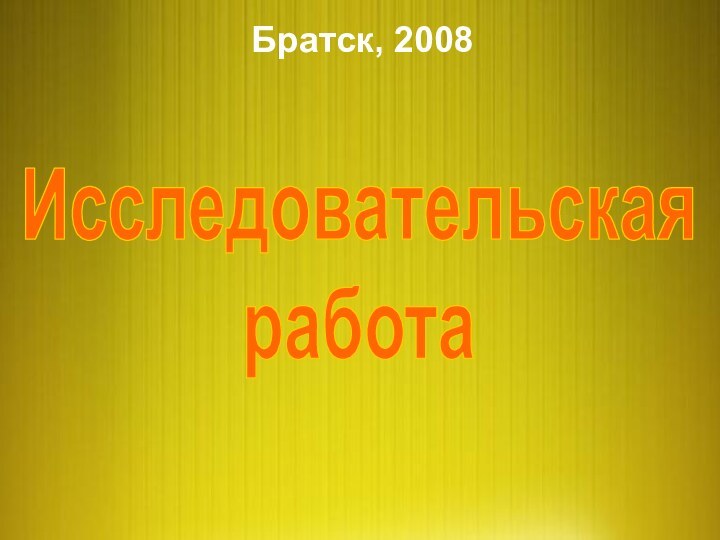 ИсследовательскаяработаБратск, 2008