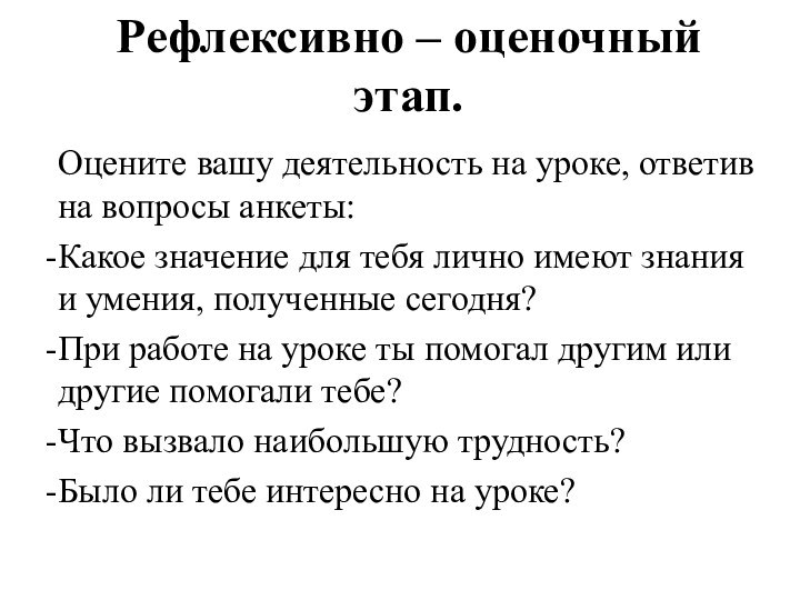 Рефлексивно – оценочный этап.Оцените вашу деятельность на уроке, ответив на вопросы анкеты:Какое