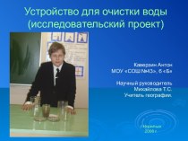 Устройство для очистки воды