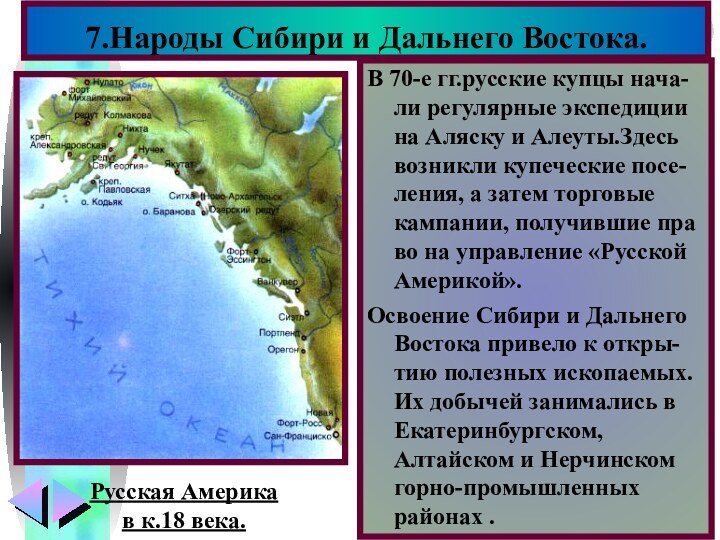 В 70-е гг.русские купцы нача-ли регулярные экспедиции на Аляску и Алеуты.Здесь возникли