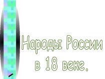 Народы России в 18 веке