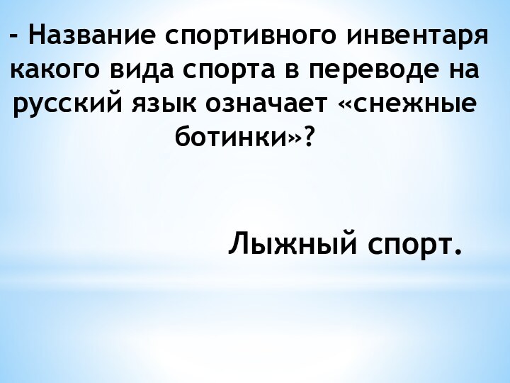 - Название спортивного инвентаря какого вида спорта в переводе на русский