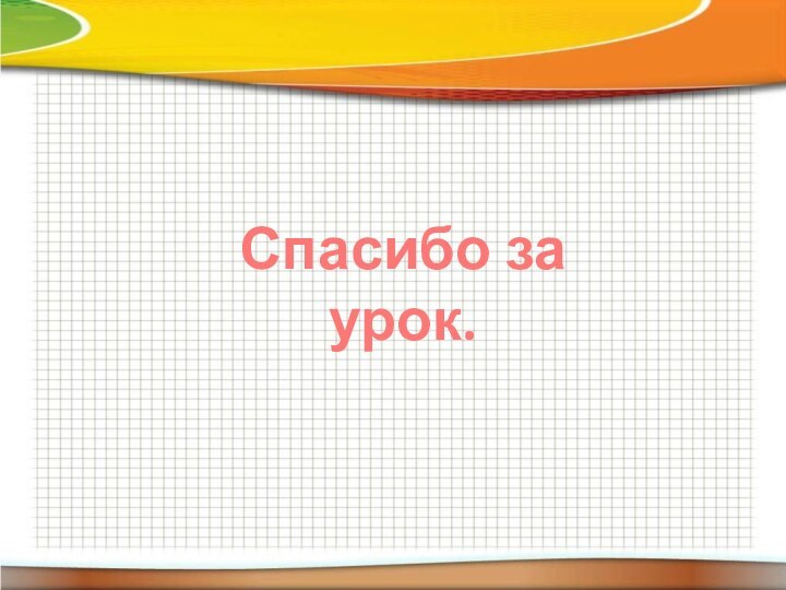 Спасибо за урок.