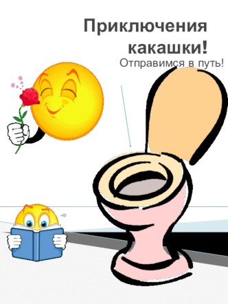 Приключения какашки!