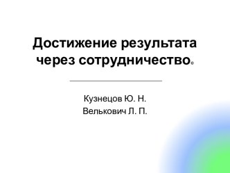 Достижение результата через сотрудничество©