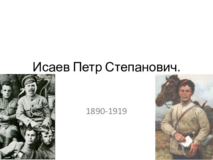 1890-1919Исаев Петр Степанович.