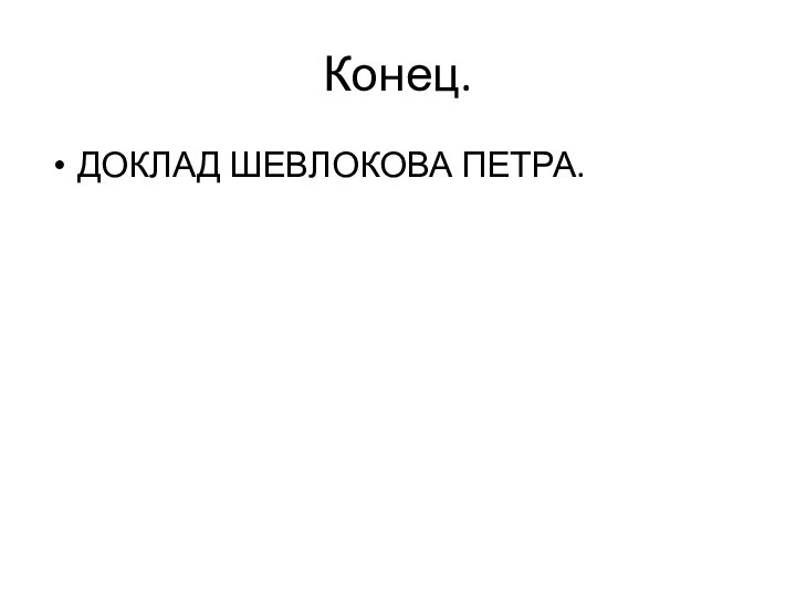 Конец.ДОКЛАД ШЕВЛОКОВА ПЕТРА.