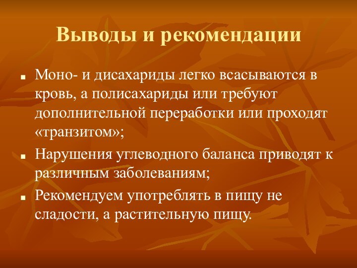 Выводы и рекомендацииМоно- и дисахариды легко всасываются в кровь, а полисахариды или