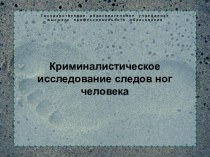 Криминалистическое исследование следов ног человека