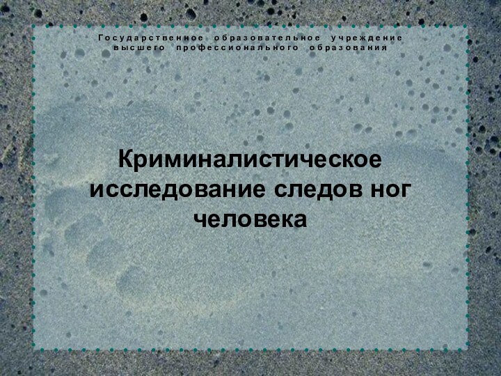 Криминалистическое исследование следов ног человекаГ о с у д а р с