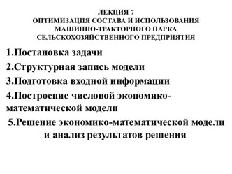 ЛЕКЦИЯ 7ОПТИМИЗАЦИЯ СОСТАВА И ИСПОЛЬЗОВАНИЯ  МАШИННО-ТРАКТОРНОГО ПАРКА СЕЛЬСКОХОЗЯЙСТВЕННОГО ПРЕДПРИЯТИЯ