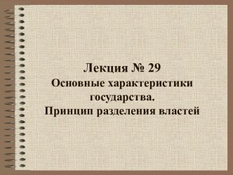 Основные характеристики государства. Принцип разделения властей