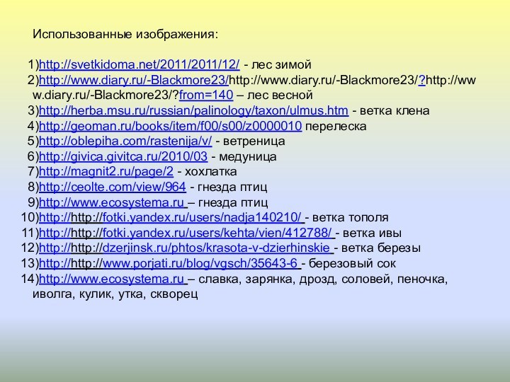 Использованные изображения:http://svetkidoma.net/2011/2011/12/ - лес зимойhttp://www.diary.ru/-Blackmore23/http://www.diary.ru/-Blackmore23/?http://www.diary.ru/-Blackmore23/?from=140 – лес веснойhttp://herba.msu.ru/russian/palinology/taxon/ulmus.htm - ветка кленаhttp://geoman.ru/books/item/f00/s00/z0000010 перелескаhttp://oblepiha.com/rastenija/v/