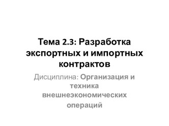 разработка экспортных и импортных контрактов