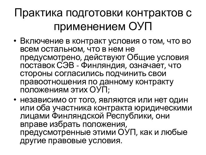 Практика подготовки контрактов с применением ОУПВключение в контракт условия о том, что