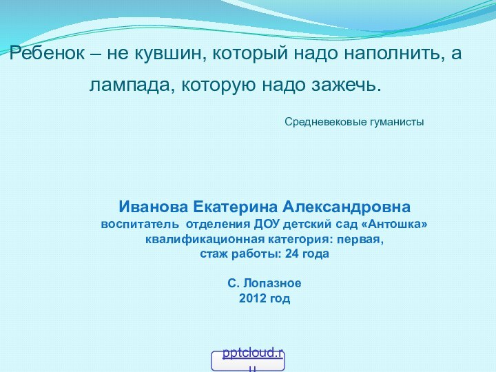 Ребенок – не кувшин, который надо наполнить, а лампада, которую надо зажечь.