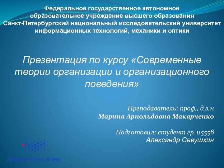 Преподаватель: проф., д.э.н  Марина Арнольдовна МакарченкоПодготовил: студент гр. и5556Александр СавушкинПрезентация по