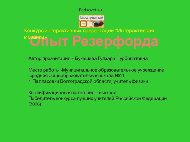 Опыт РезерфордаКонкурс интерактивных презентаций 