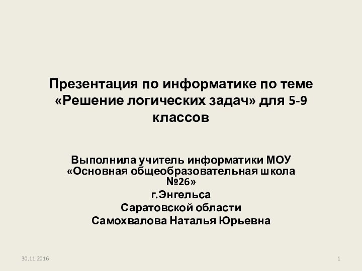 Презентация по информатике по теме «Решение логических задач» для 5-9 классов