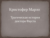 Кристофер Марло