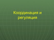 Координация и регуляция