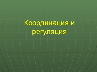 Координация и регуляция