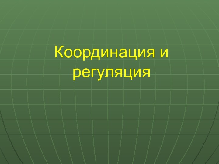 Координация и регуляция