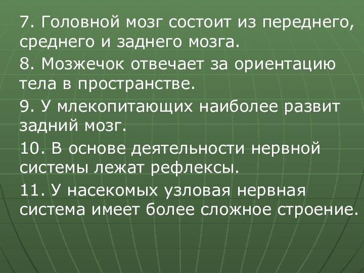 7. Головной мозг состоит из переднего, среднего и заднего мозга.8. Мозжечок отвечает