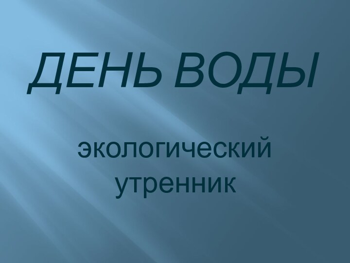 День водыэкологический утренник