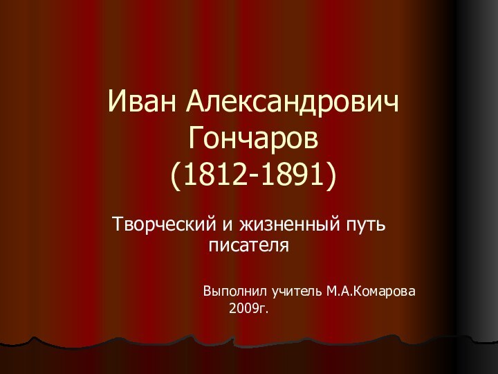 Иван Александрович Гончаров (1812-1891)Творческий и жизненный путь писателя